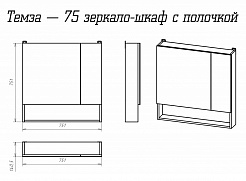 Misty Зеркало-шкаф для ванной Темза 75 сосна пасадена – фотография-3